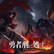 [动画/冒险] 判处勇者刑 勇者刑に処す 懲罰勇者9004隊刑務記録  [阿座上洋平/饭冢麻结][蓝光/高清1080p/4K下载]