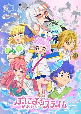 [动画] 噗妮露是可爱史莱姆 第2季 ぷにるはかわいいスライム 第2期  [筱原侑/梅田修一朗][蓝光/高清1080p/4K下载]