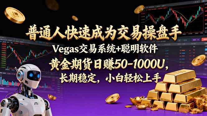 普通人快速成为交易操盘手 Vegas交易系统+聪明软件 , 黄金期货日赚50-1000U, 长期稳定,小… 普通人快速成为交易操盘手 Vegas交易系统+聪明软件 , 黄金期货日赚50-1000U, 长期稳定,小…
