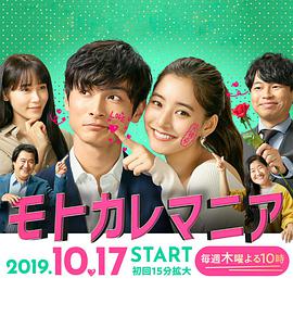 [爱情/喜剧] 前男友狂 モトカレマニア  [新木优子/高良健吾][蓝光/高清1080p/4K下载]