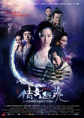 [古装/奇幻] 倩女幽魂  [刘亦菲/古天乐][蓝光/高清1080p/4K下载]