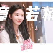 [喜剧/爱情] 请别相信她  [章若楠/吴昱翰][蓝光/高清1080p/4K下载]