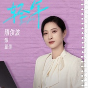 [爱情] 轻年  [霍建华/田雨][蓝光/高清1080p/4K下载]