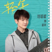 [爱情] 轻年  [霍建华/田雨][蓝光/高清1080p/4K下载]