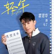 [爱情] 轻年  [霍建华/田雨][蓝光/高清1080p/4K下载]