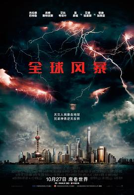 [灾难/动作] 全球风暴 Geostorm  [杰拉德·巴特勒/吉姆·斯特吉斯][蓝光/高清1080p/4K下载]