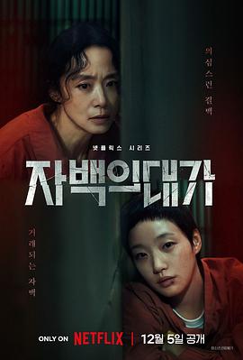 [悬疑] 认罪之罪 자백의 대가  [全度妍/金高银][蓝光/高清1080p/4K下载]