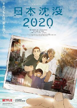 [动画] 日本沉没2020 日本沈没2020  [上田丽奈/村中知][蓝光/高清1080p/4K下载]