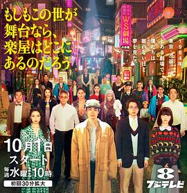 [喜剧] 如果这个世界是一座舞台，后台究竟在哪里 もしもこの世が舞台なら、 楽屋はどこにあるのだろう  [菅田将晖/二阶堂富美][蓝光/高清1080p/4K下载]