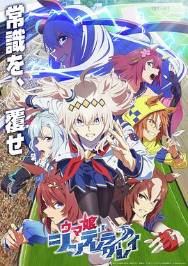 [动画] 赛马娘 芦毛灰姑娘 ウマ娘 シンデレラグレイ  [高柳知叶/濑户桃子][蓝光/高清1080p/4K下载]