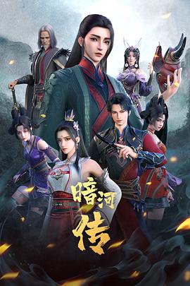 [武侠/动作] 少年歌行之暗河传 第一季  [刘明月/唐小喜][蓝光/高清1080p/4K下载]