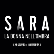 [犯罪] 神探莎拉：暗影任务 Sara - La Donna Nell'Ombra  [克劳迪亚·杰里尼/贾科莫·焦尔焦][蓝光/高清1080p/4K下载]