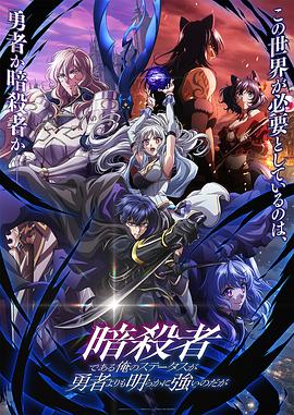 [奇幻/动画] 身为暗杀者的我明显比勇者还强 暗殺者である俺のステータスが勇者よりも明らかに強いのだが  [大冢刚央/水野朔][蓝光/高清1080p/4K下载]