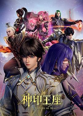 [动作/奇幻] 神印王座  [常蓉珊/瞳音][蓝光/高清1080p/4K下载]