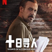 [犯罪/悬疑] 十日寻人 Merakli Adamin 10 Günü  [内扎特·伊什莱尔/伊利亚达·阿克迪肯][蓝光/高清1080p/4K下载]