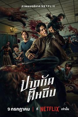 [恐怖/动作] 尸杀泰拳 ปากกัด ตีนถีบ  [约翰尼·安丰/娜塔妮查·纳瓦塔纳瓦尼][蓝光/高清1080p/4K下载]