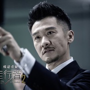[动作/犯罪] 使徒行者2：谍影行动  [张家辉/古天乐][蓝光/高清1080p/4K下载]