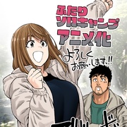 [动画] 双人独自露营 ふたりソロキャンプ  [滨野大辉/新崎瑞季][蓝光/高清1080p/4K下载]