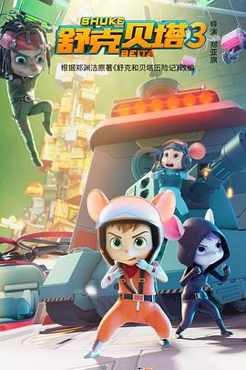 [儿童/动画] 舒克贝塔 第三季  [][蓝光/高清1080p/4K下载]