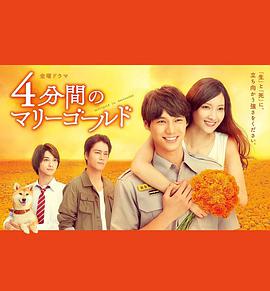 [爱情] 四分钟的金盏菊 4分間のマリーゴールド  [福士苍汰/菜菜绪][蓝光/高清1080p/4K下载]