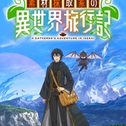 [动画] 素材采集家的异世界旅行记 素材採取家の異世界旅行記  [岛崎信长/伊藤彩沙][蓝光/高清1080p/4K下载]