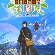 [动画] 素材采集家的异世界旅行记 素材採取家の異世界旅行記  [岛崎信长/伊藤彩沙][蓝光/高清1080p/4K下载]