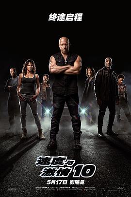 [犯罪/动作] 速度与激情10 Fast X  [范·迪塞尔/米歇尔·罗德里格兹][蓝光/高清1080p/4K下载]