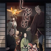 [动画] 娑婆气 しゃばけ  [山下大辉/冲野晃司][蓝光/高清1080p/4K下载]