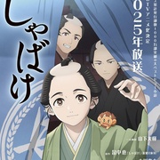 [动画] 娑婆气 しゃばけ  [山下大辉/冲野晃司][蓝光/高清1080p/4K下载]