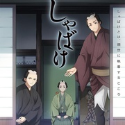 [动画] 娑婆气 しゃばけ  [山下大辉/冲野晃司][蓝光/高清1080p/4K下载]