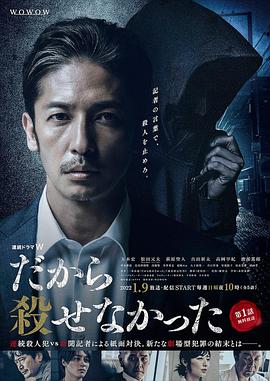 [犯罪] 所以没能杀掉 だから殺せなかった  [玉木宏/松田元太][蓝光/高清1080p/4K下载]