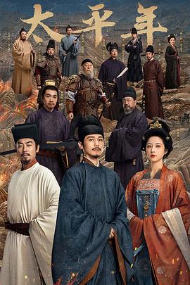 [古装/历史] 太平年  [白宇/周雨彤][蓝光/高清1080p/4K下载]