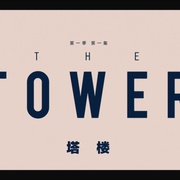 [剧情] 塔楼 第一季 The Tower Season 1  [杰玛·韦兰/吉姆·英格利氏][蓝光/高清1080p/4K下载]