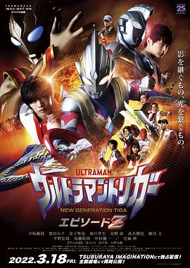 [动作/科幻] 特利迦奥特曼 Episode Z ウルトラマントリガー エピソードＺ  [寺坂赖我/丰田留妃][蓝光/高清1080p/4K下载]
