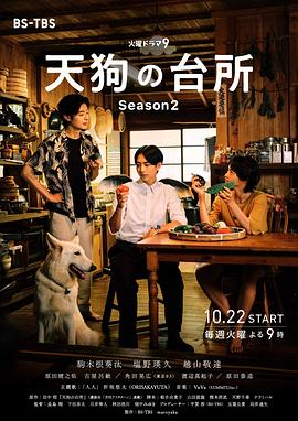 [剧情] 天狗的厨房 第二季 天狗の台所 Season2  [驹木根葵汰/盐野瑛久][蓝光/高清1080p/4K下载]