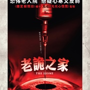 [恐怖/惊悚] 甜蜜养老院 The Home  [皮特·戴维森/约翰·格洛弗][蓝光/高清1080p/4K下载]