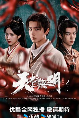 [冒险/古装] 天书黎明  [李宏毅/苏晓彤][蓝光/高清1080p/4K下载]