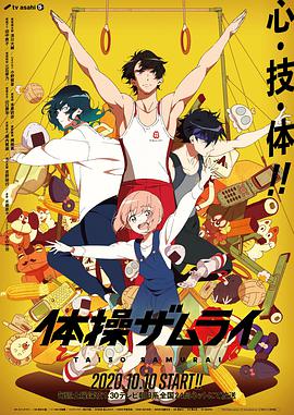 [运动/动画] 体操武士 体操ザムライ  [浪川大辅/小野贤章][蓝光/高清1080p/4K下载]