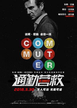 [动作/犯罪] 通勤营救 The Commuter  [连姆·尼森/维拉·法米加][蓝光/高清1080p/4K下载]