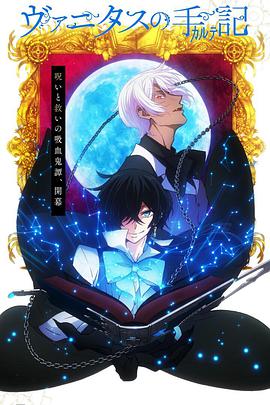 [动画/奇幻] 瓦尼塔斯的笔记 ヴァニタスの手記  [花江夏树/石川界人][蓝光/高清1080p/4K下载]