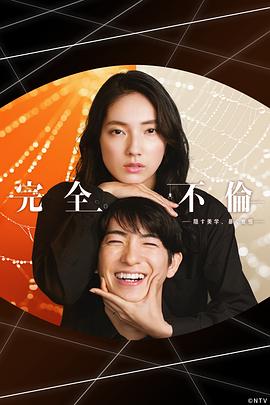 [悬疑/爱情] 完全出轨 完全不倫  [前田公辉/仁村纱和][蓝光/高清1080p/4K下载]