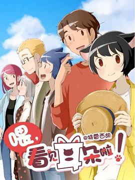 [动画] 喂，看见耳朵啦！第二季  [山新/皇贞季][蓝光/高清1080p/4K下载]