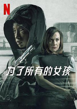 [悬疑/惊悚] 为了所有的女孩 I Am All Girls  [埃里卡·韦塞尔斯/Hlubi Mboya][蓝光/高清1080p/4K下载]