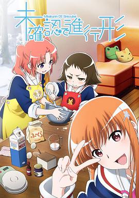 [喜剧/动画] 未确认进行式 未確認で進行形  [照井春佳/松井惠理子][蓝光/高清1080p/4K下载]