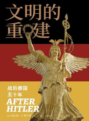 文明的重建：战后德国五十年