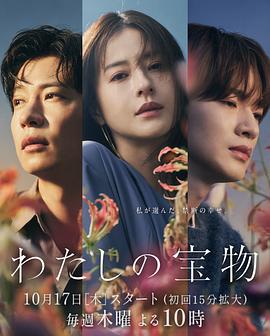 [爱情] 我的宝物 わたしの宝物  [松本若菜/田中圭][蓝光/高清1080p/4K下载]