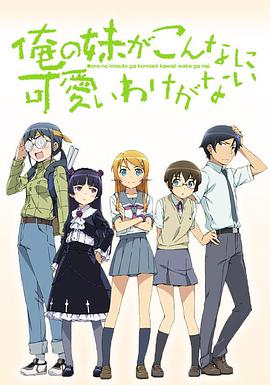 [喜剧/动画] 我的妹妹哪有这么可爱 俺の妹がこんなに可愛いわけがない  [中村悠一/花泽香菜][蓝光/高清1080p/4K下载]