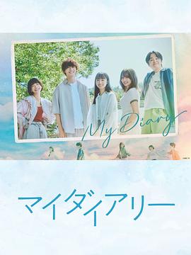 [剧情] 我的日记 マイダイアリー  [清原果耶/佐野勇斗][蓝光/高清1080p/4K下载]