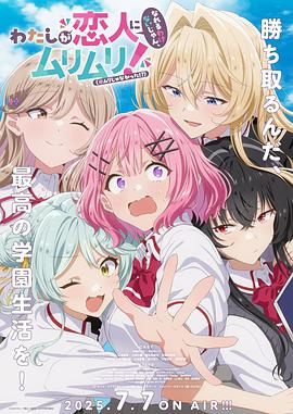 [动画] 我们不可能成为恋人！绝对不行。(※似乎可行!?) わたしが恋人になれるわけないじゃん、ムリムリ！（※ムリじゃなかった!?）  [中村栞奈/大西沙织][蓝光/高清1080p/4K下载]