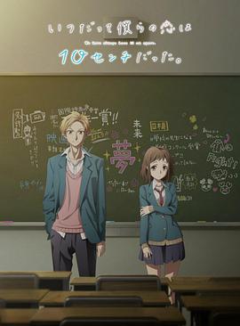 [爱情/动画] 我们的爱总是只有10厘米。 いつだって僕らの恋は10センチだった。  [铃村健一/丰崎爱生][蓝光/高清1080p/4K下载]